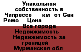 Уникальная собственность в Чипрессе (12 км. от Сан-Ремо) › Цена ­ 348 048 000 - Все города Недвижимость » Недвижимость за границей   . Мурманская обл.,Апатиты г.